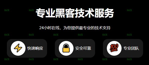 黑客24小时在线接单平台